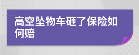 高空坠物车砸了保险如何赔