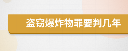 盗窃爆炸物罪要判几年