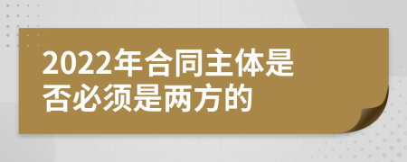 2022年合同主体是否必须是两方的