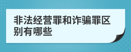 非法经营罪和诈骗罪区别有哪些