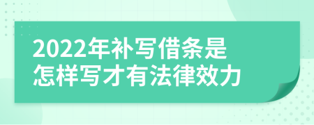 2022年补写借条是怎样写才有法律效力