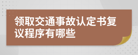 领取交通事故认定书复议程序有哪些