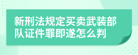 新刑法规定买卖武装部队证件罪即遂怎么判