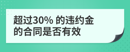 超过30% 的违约金的合同是否有效