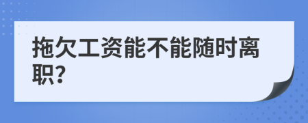 拖欠工资能不能随时离职？