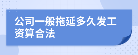 公司一般拖延多久发工资算合法