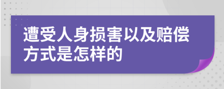 遭受人身损害以及赔偿方式是怎样的
