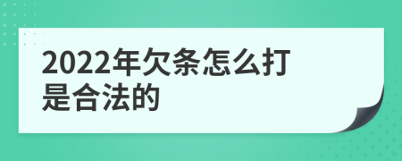 2022年欠条怎么打是合法的