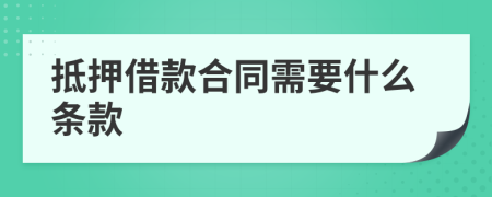 抵押借款合同需要什么条款