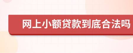 网上小额贷款到底合法吗