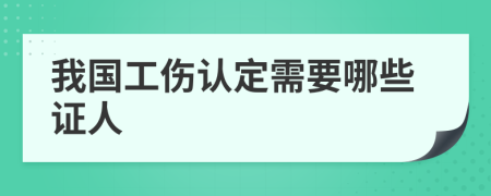 我国工伤认定需要哪些证人