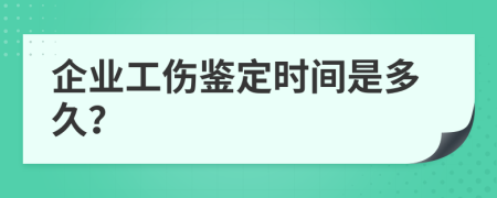 企业工伤鉴定时间是多久？