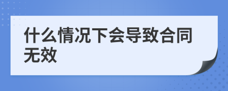 什么情况下会导致合同无效