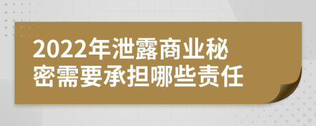 2022年泄露商业秘密需要承担哪些责任