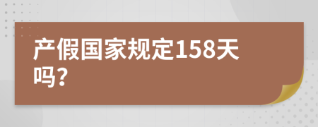 产假国家规定158天吗？