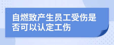 自燃致产生员工受伤是否可以认定工伤