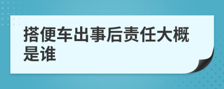 搭便车出事后责任大概是谁