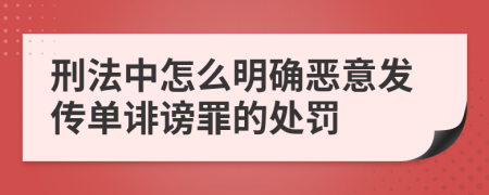 刑法中怎么明确恶意发传单诽谤罪的处罚