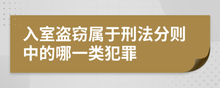 入室盗窃属于刑法分则中的哪一类犯罪
