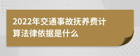 2022年交通事故抚养费计算法律依据是什么