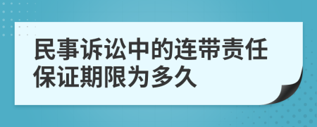 民事诉讼中的连带责任保证期限为多久