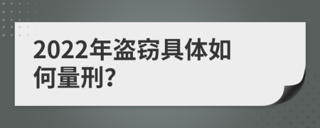 2022年盗窃具体如何量刑？
