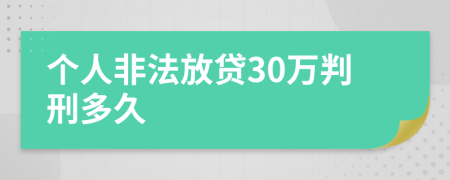 个人非法放贷30万判刑多久