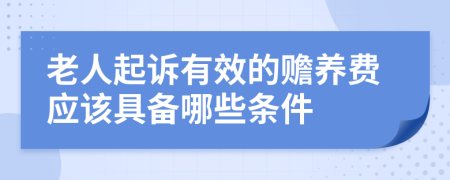 老人起诉有效的赡养费应该具备哪些条件