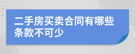 二手房买卖合同有哪些条款不可少