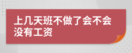 上几天班不做了会不会没有工资