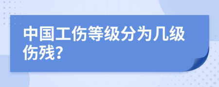 中国工伤等级分为几级伤残？