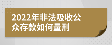 2022年非法吸收公众存款如何量刑