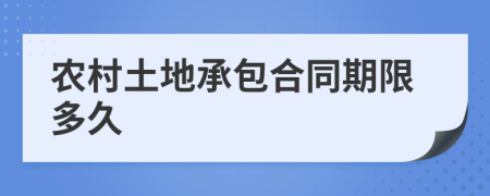 农村土地承包合同期限多久