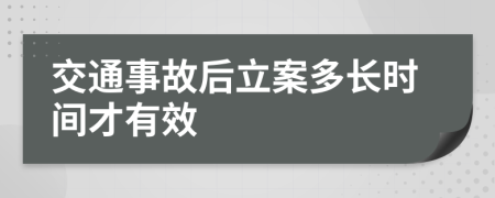交通事故后立案多长时间才有效
