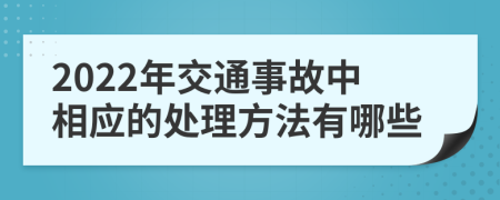 2022年交通事故中相应的处理方法有哪些