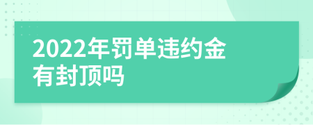 2022年罚单违约金有封顶吗