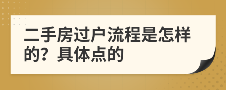 二手房过户流程是怎样的？具体点的
