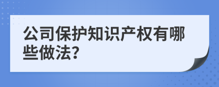 公司保护知识产权有哪些做法？