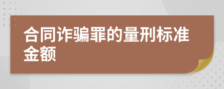 合同诈骗罪的量刑标准金额