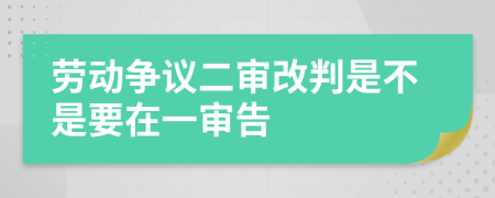 劳动争议二审改判是不是要在一审告