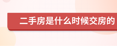 二手房是什么时候交房的