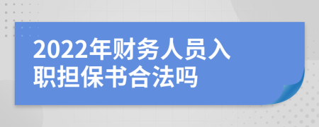 2022年财务人员入职担保书合法吗