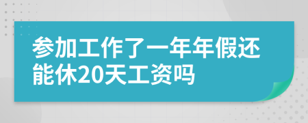 参加工作了一年年假还能休20天工资吗