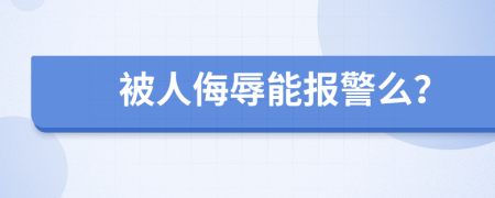 被人侮辱能报警么？