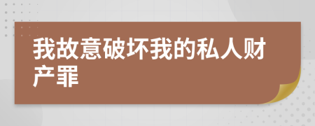 我故意破坏我的私人财产罪