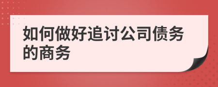 如何做好追讨公司债务的商务