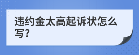 违约金太高起诉状怎么写?
