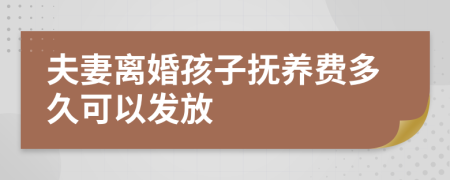 夫妻离婚孩子抚养费多久可以发放