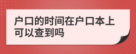 户口的时间在户口本上可以查到吗