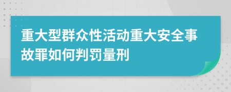 重大型群众性活动重大安全事故罪如何判罚量刑